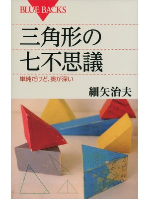 cover image of 三角形の七不思議　単純だけど、奥が深い